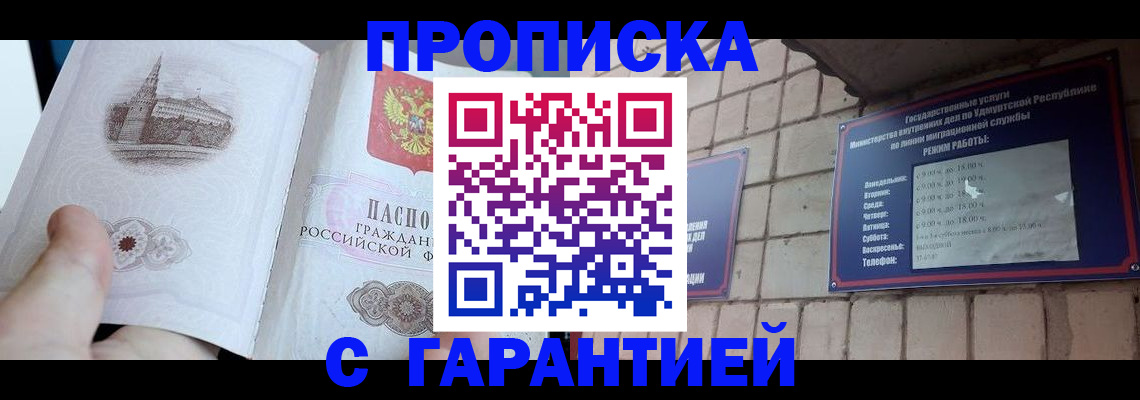 прописка законно в Братске